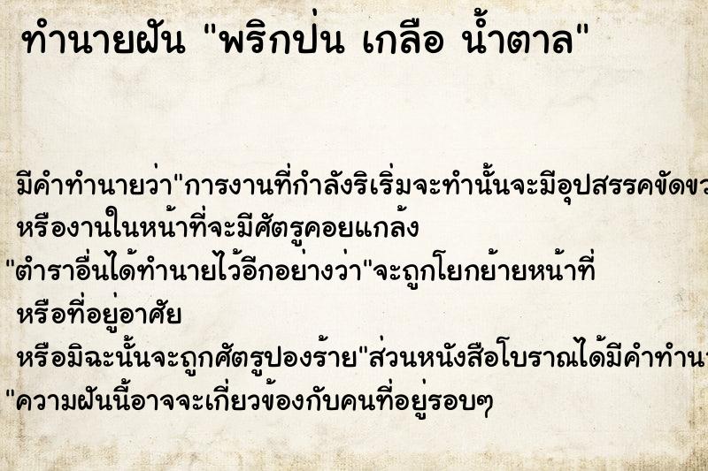 ทำนายฝัน พริกป่น เกลือ น้ำตาล